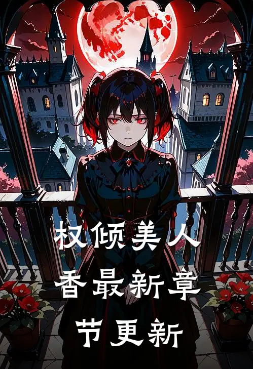 权倾美人香最新章节更新