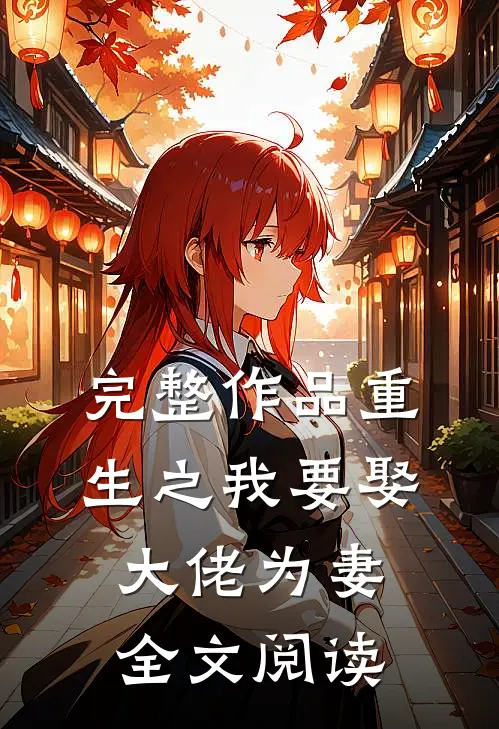完整作品重生之我要娶大佬为妻全文阅读