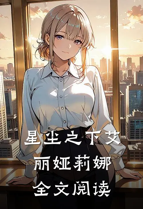 星尘之下艾丽娅莉娜全文阅读