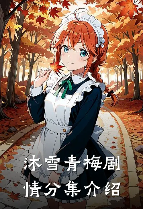 沐雪青梅剧情分集介绍