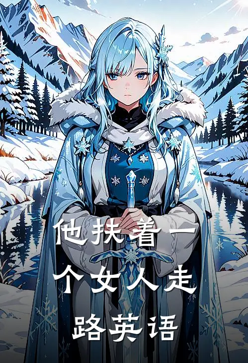 他扶着一个女人走路英语