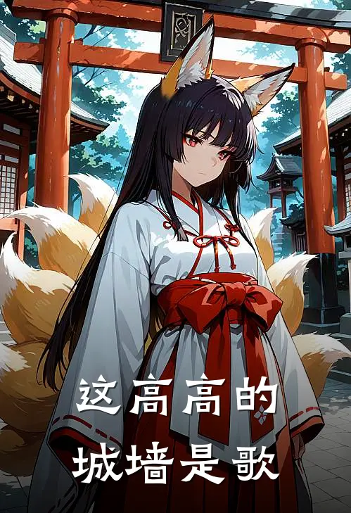 这高高的城墙是歌