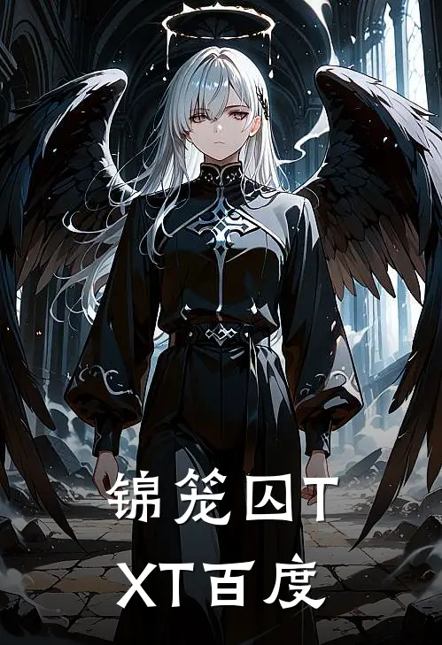 锦笼囚TXT百度