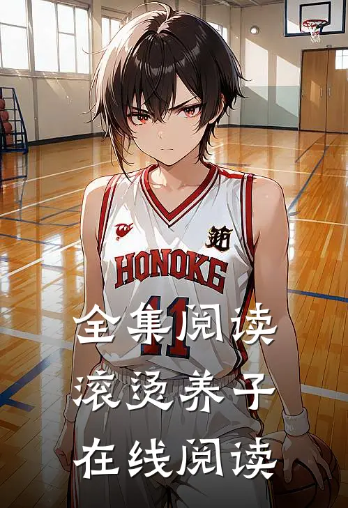 全集阅读滚烫养子在线阅读