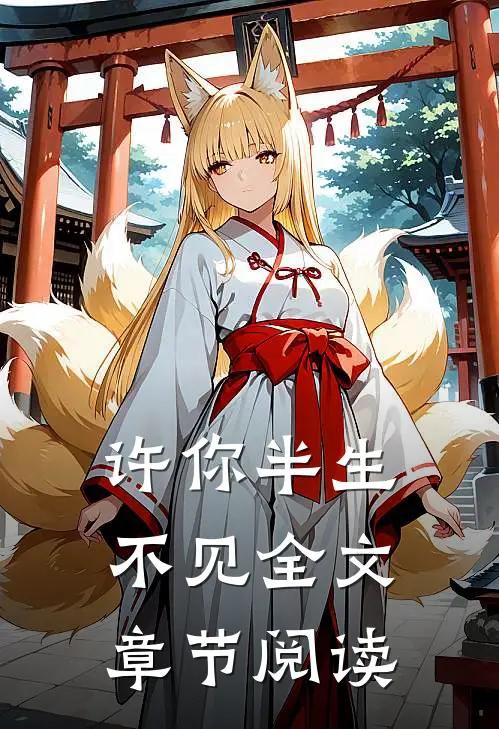 许你半生不见全文章节阅读