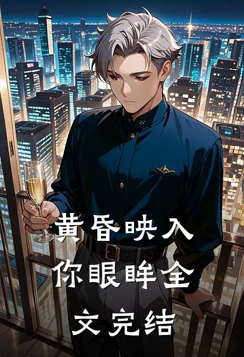 黄昏映入你眼眸全文完结