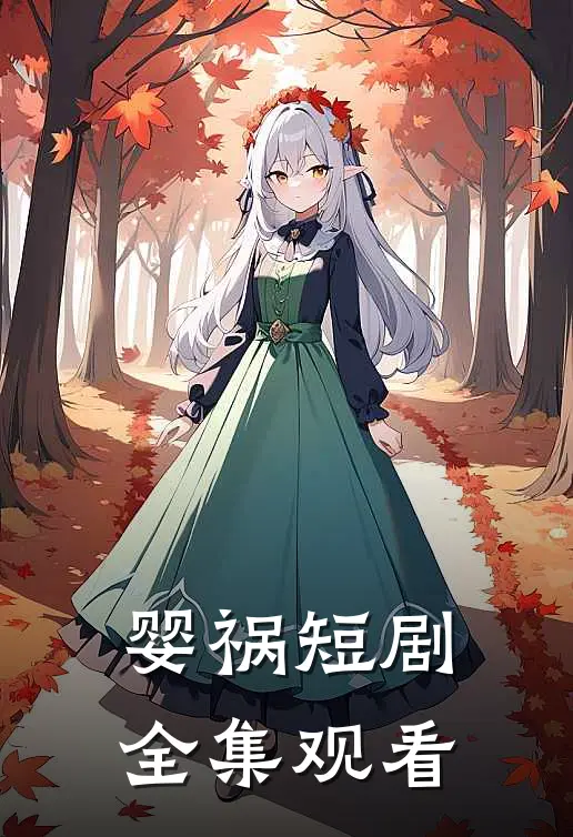 婴祸短剧全集观看