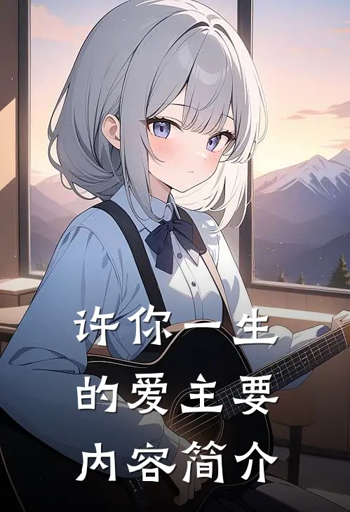 许你一生的爱主要内容简介