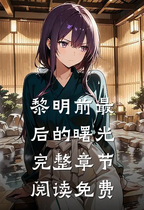 黎明前最后的曙光完整章节阅读免费