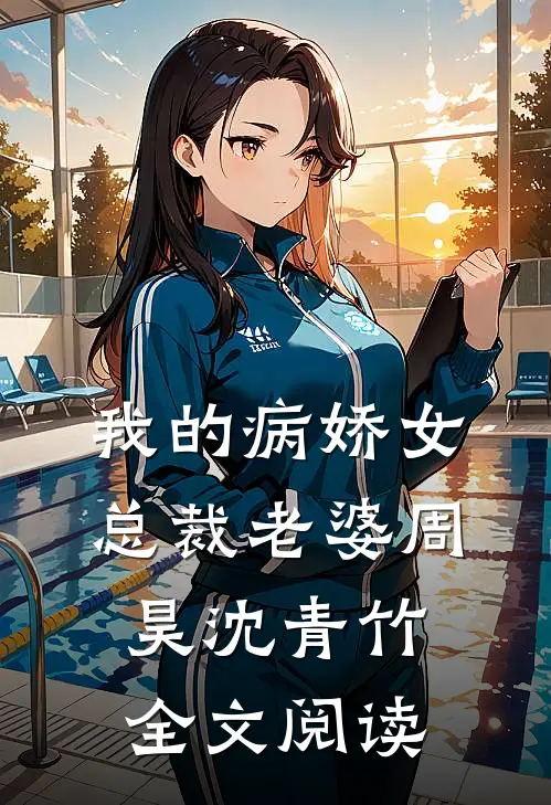 我的病娇女总裁老婆周昊沈青竹全文阅读