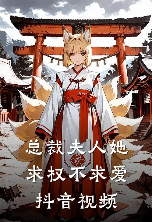 总裁夫人她求权不求爱抖音视频
