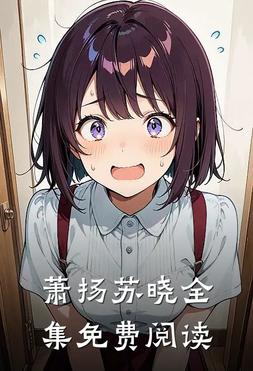 萧扬苏晓 全集免费阅读