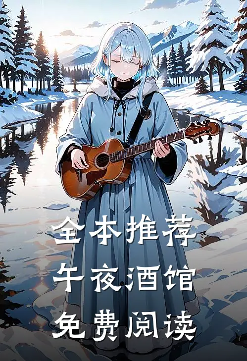 全本推荐午夜酒馆免费阅读