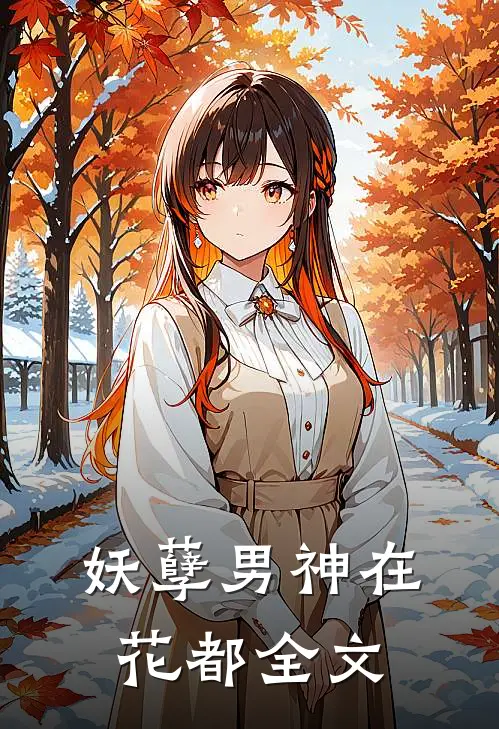 妖孽男神在花都全文