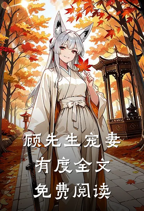 顾先生宠妻有度全文免费阅读