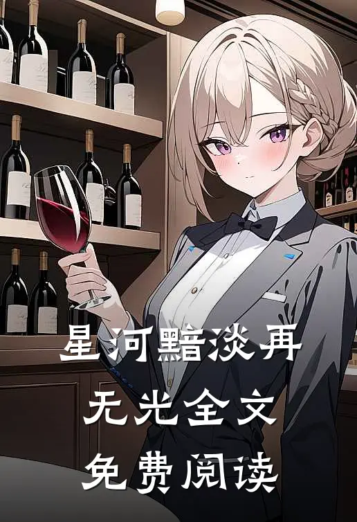 星河黯淡再无光全文免费阅读
