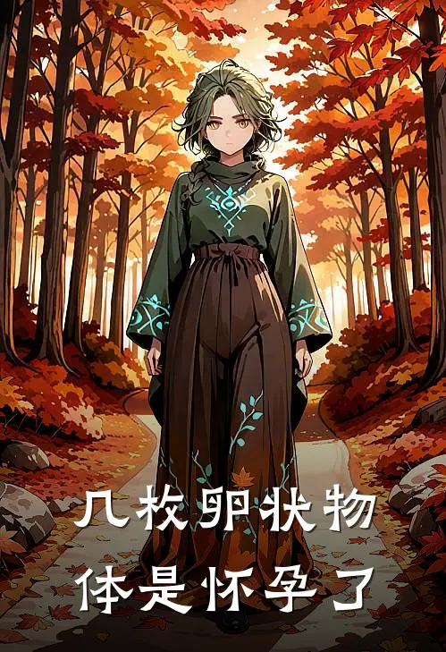 几枚卵状物体是怀孕了