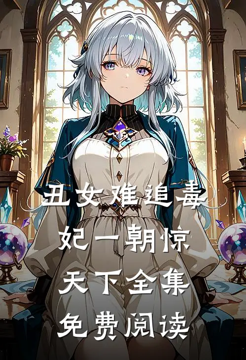 丑女难追毒妃一朝惊天下全集免费阅读