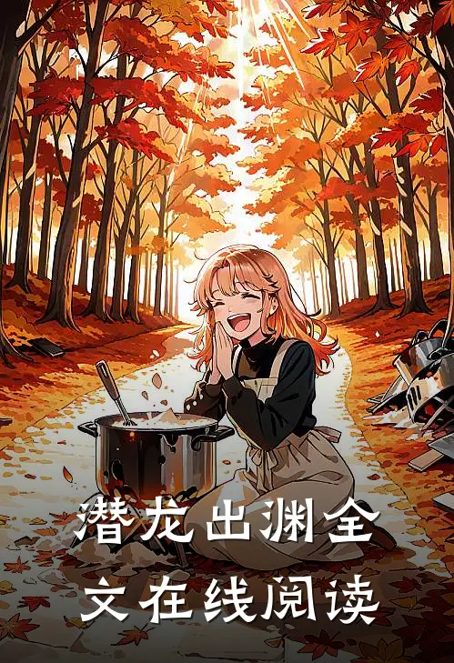潜龙出渊全文在线阅读