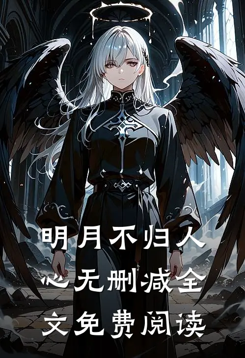 明月不归人心无删减全文免费阅读