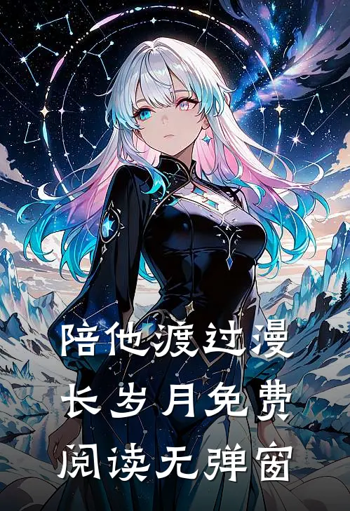 陪他渡过漫长岁月免费阅读无弹窗