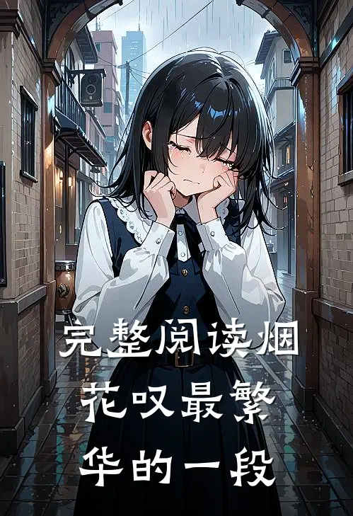 完整阅读烟花叹最繁华的一段