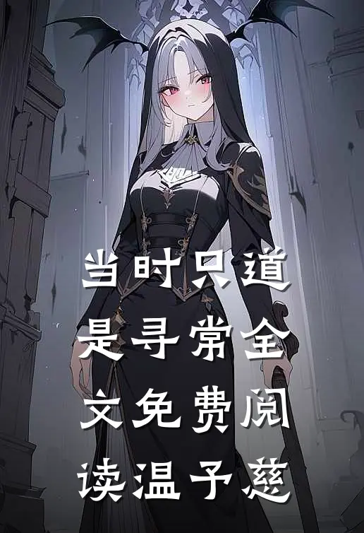当时只道是寻常全文免费阅读 温予慈
