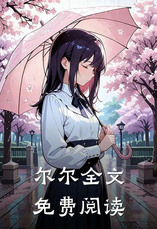 尔尔全文免费阅读