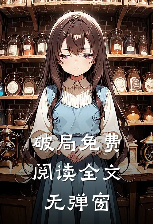 破局免费阅读全文无弹窗