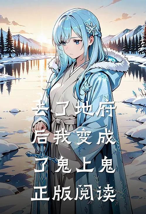 去了地府后我变成了鬼上鬼正版阅读