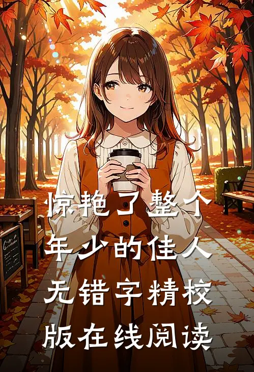 惊艳了整个年少的佳人无错字精校版在线阅读