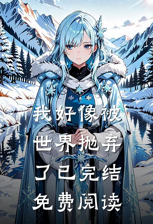 我好像被世界抛弃了已完结免费阅读