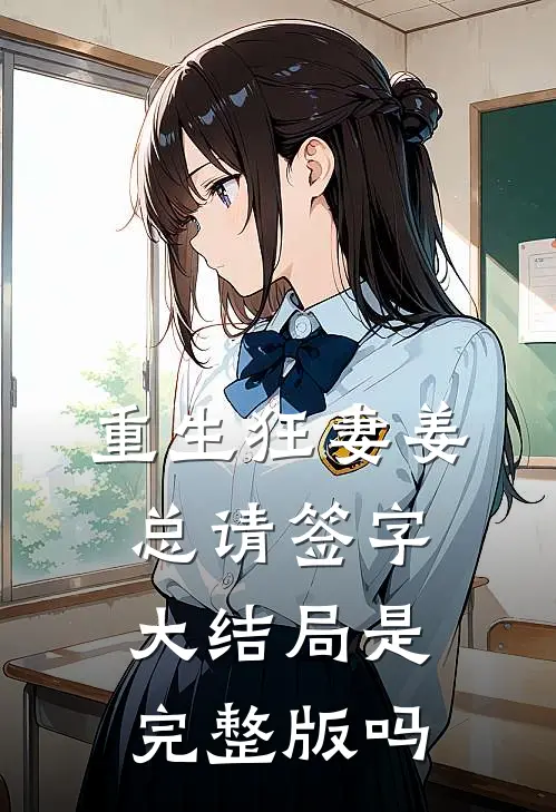 重生狂妻姜总请签字大结局是完整版吗