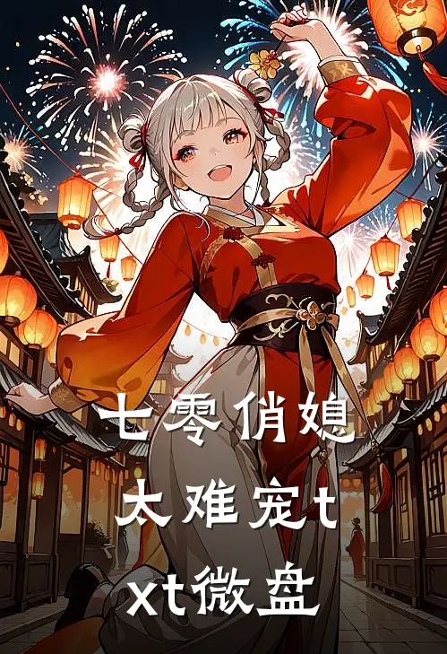 七零俏媳太难宠txt微盘