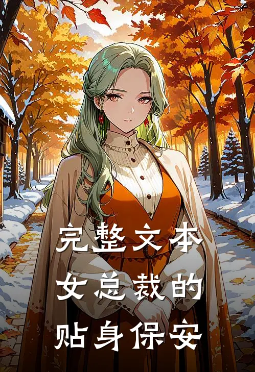 完整文本女总裁的贴身保安