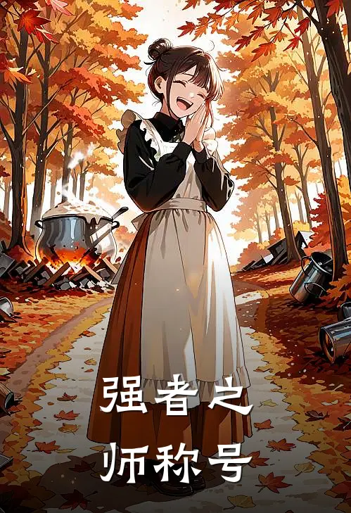强者之师称号