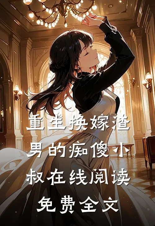 重生换嫁渣男的痴傻小叔在线阅读免费全文