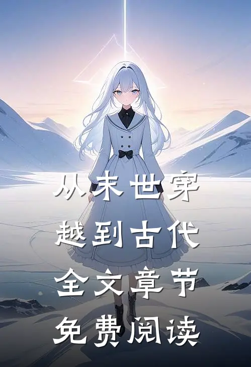 从末世穿越到古代全文章节免费阅读