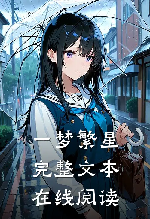 一梦繁星完整文本在线阅读