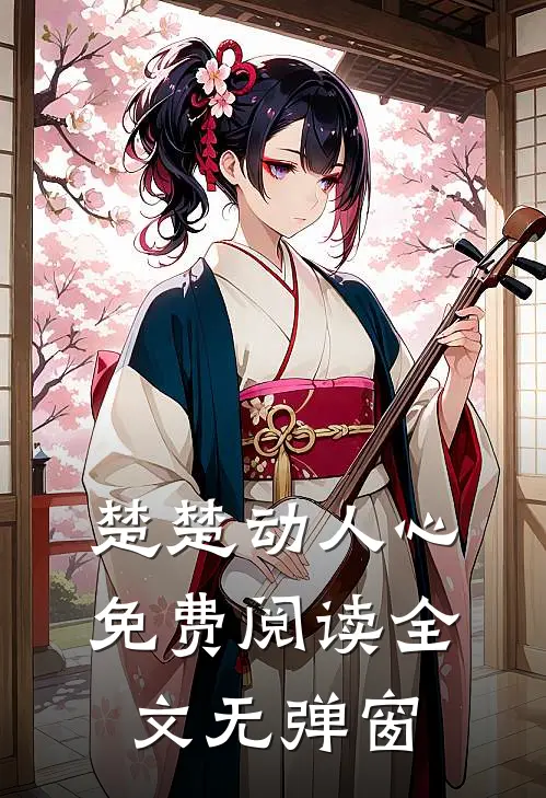 楚楚动人心免费阅读全文无弹窗