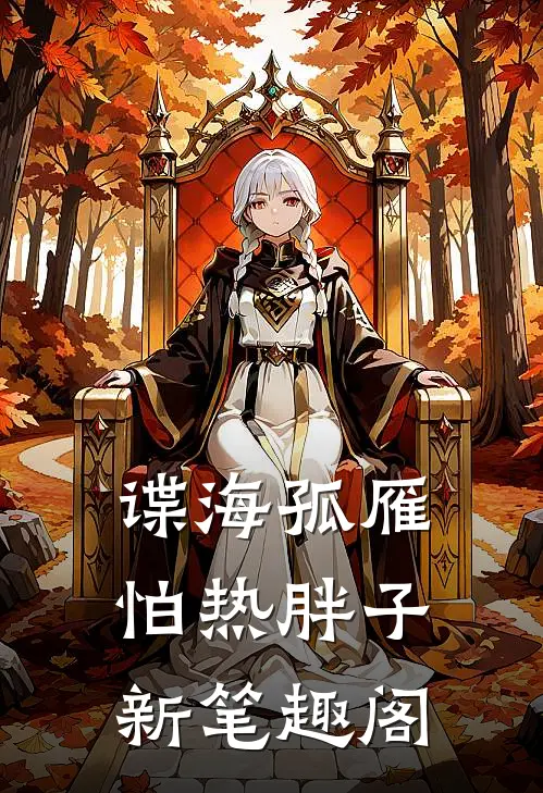 谍海孤雁(怕热胖子)新笔趣阁