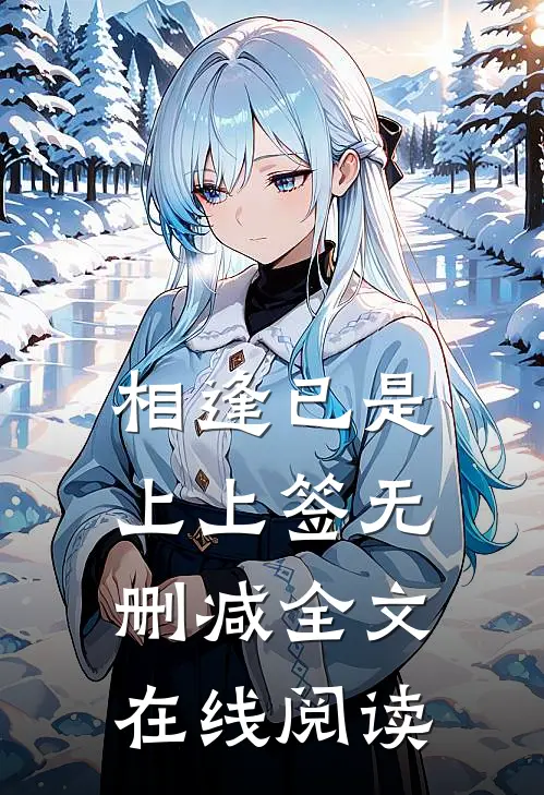 相逢已是上上签无删减全文在线阅读