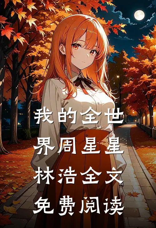 我的全世界周星星林浩全文免费阅读