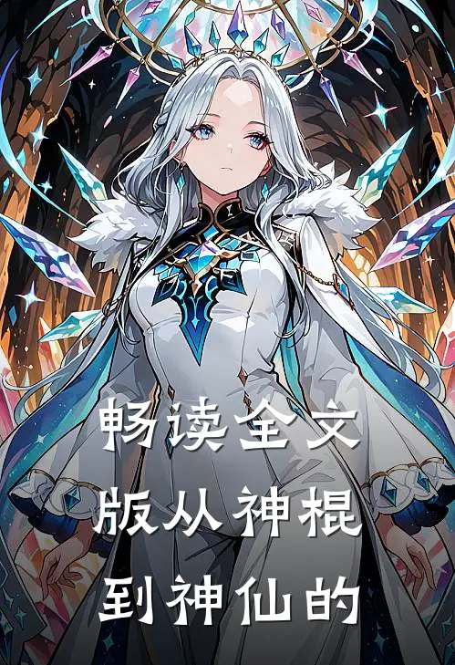 畅读全文版从神棍到神仙的
