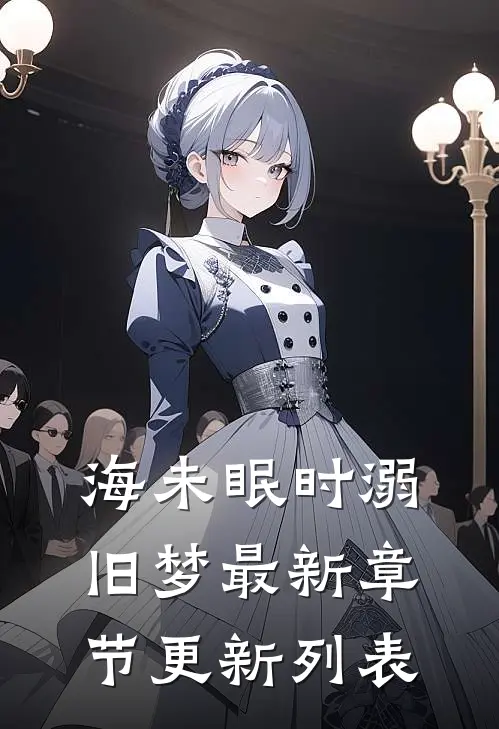 海未眠时溺旧梦最新章节更新列表