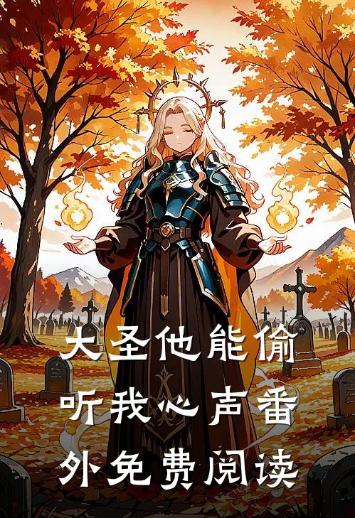 大圣他能偷听我心声 番外免费阅读