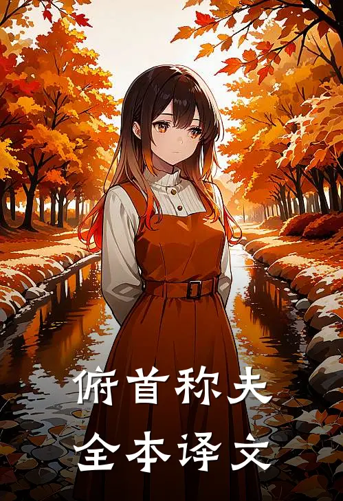 俯首称夫全本译文