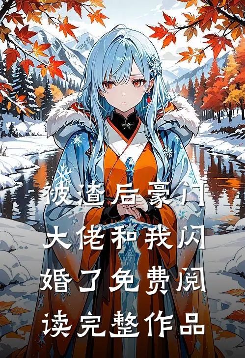 被渣后豪门大佬和我闪婚了免费阅读完整作品