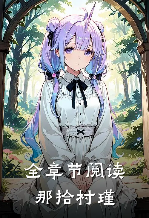 全章节阅读那拾村瑾