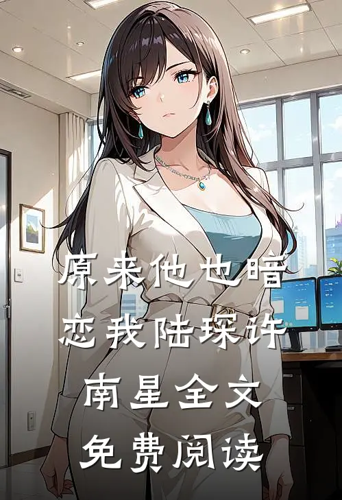 原来他也暗恋我陆琛许南星全文免费阅读